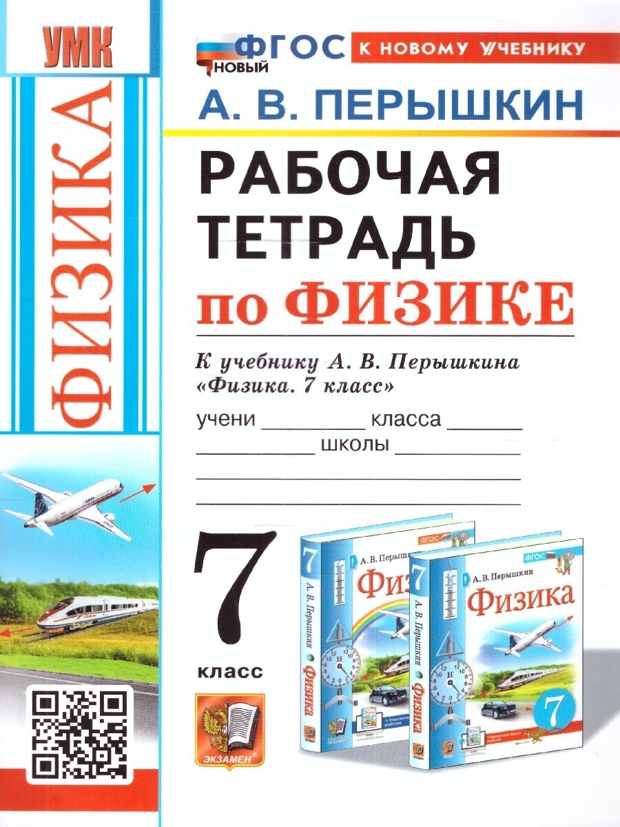 Физика 7 класс. Рабочая тетрадь. УМК Физика Перышкина А. В. (7-9). ФГОС