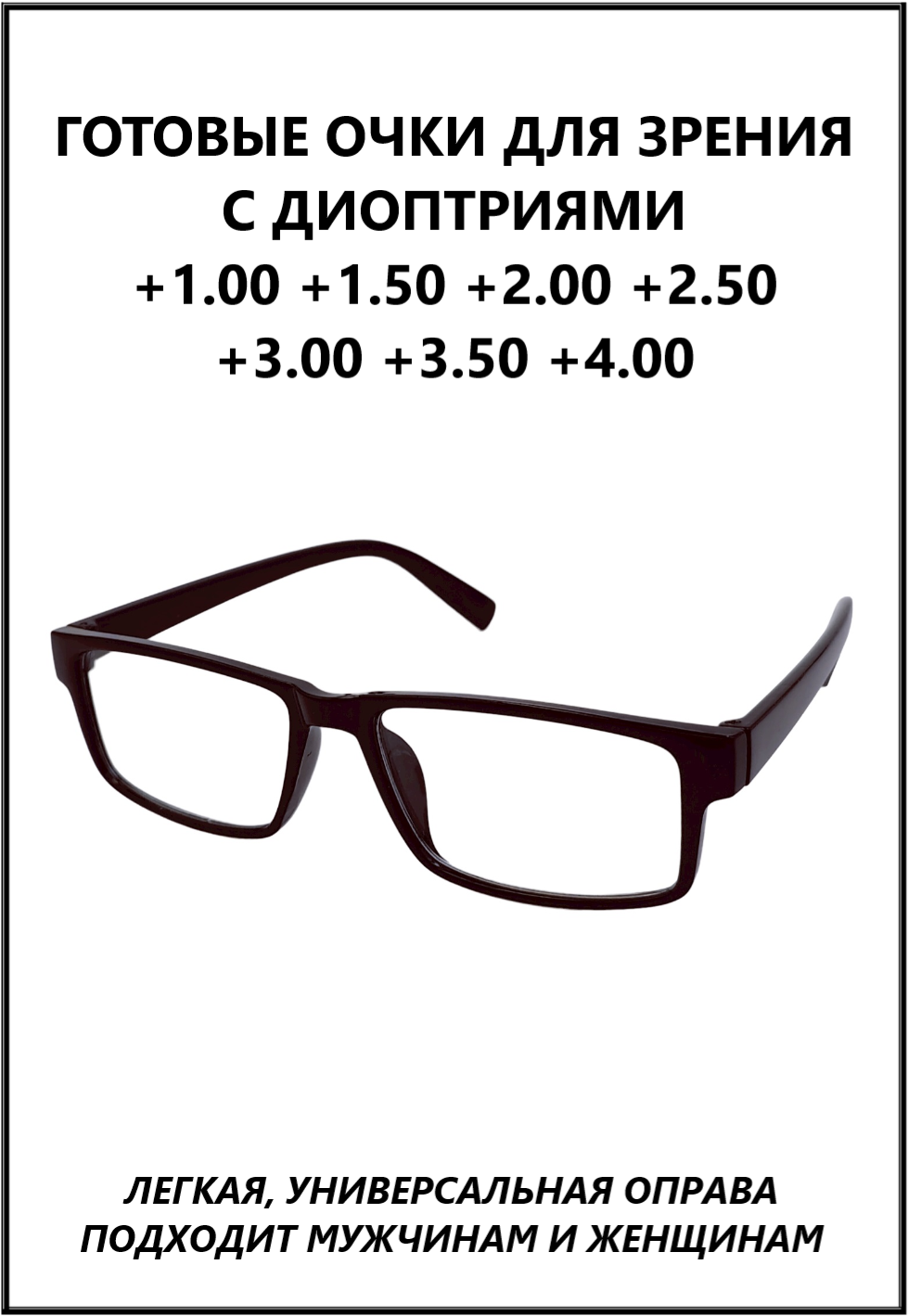 Очки готовые пластиковые с диоптриями +3.50 корригирующие зрения и чтения женские, мужские KIND