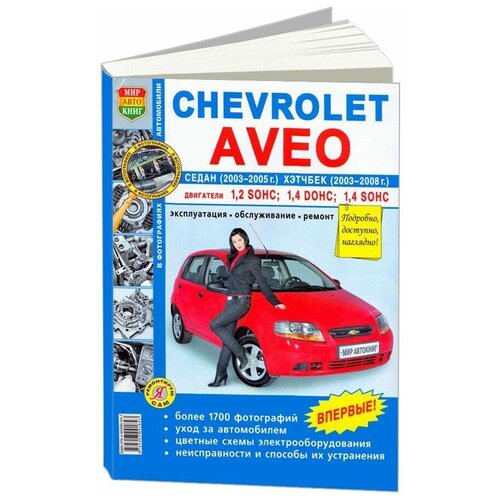 "Chevrolet Aveo седан (2003-2005 г.) и хэтчбек (2003-2008 г.). Эксплуатация, обслуживание, ремонт"