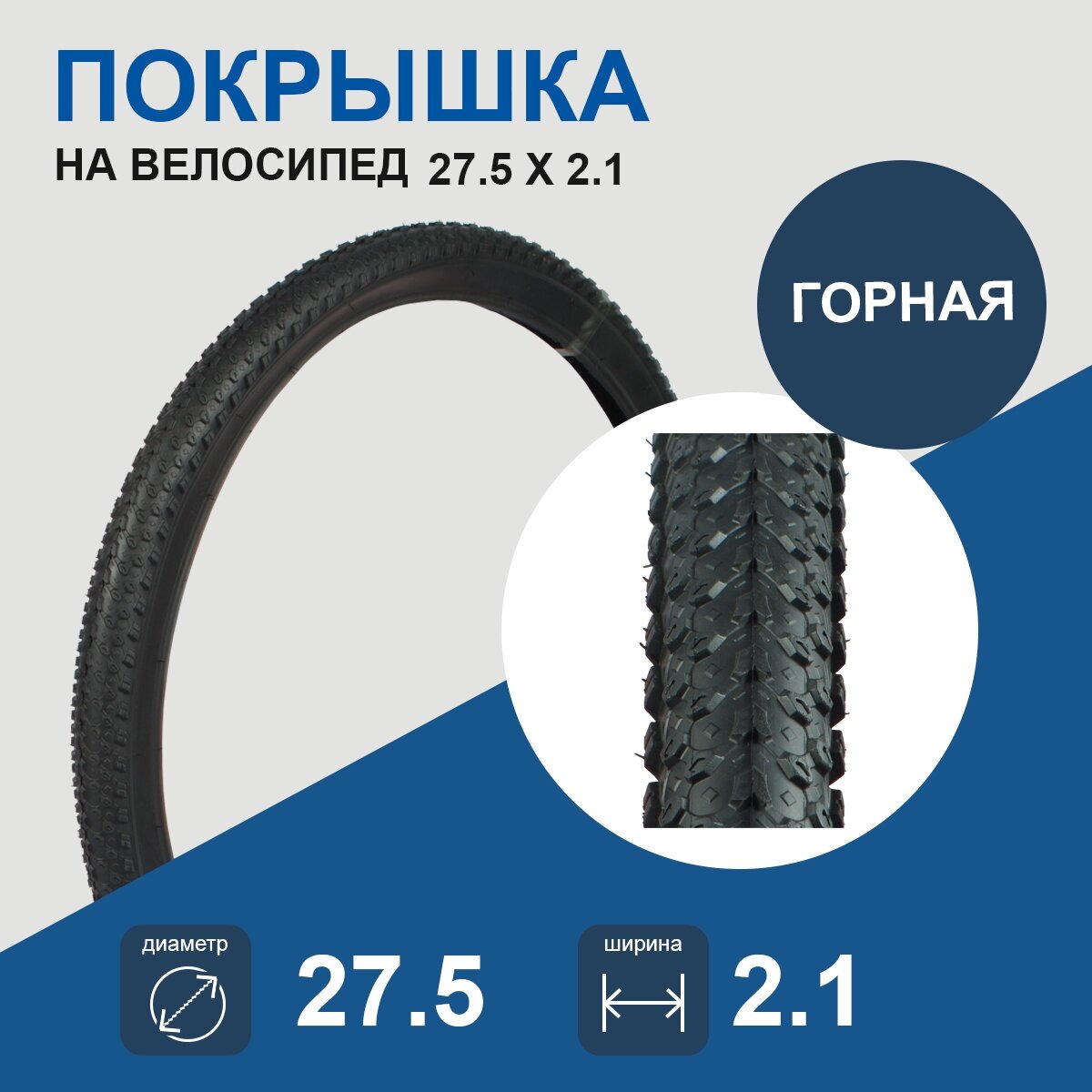 Покрышка велосипедная 27,5" x 2.1", ВК G-603, черная, полуслик