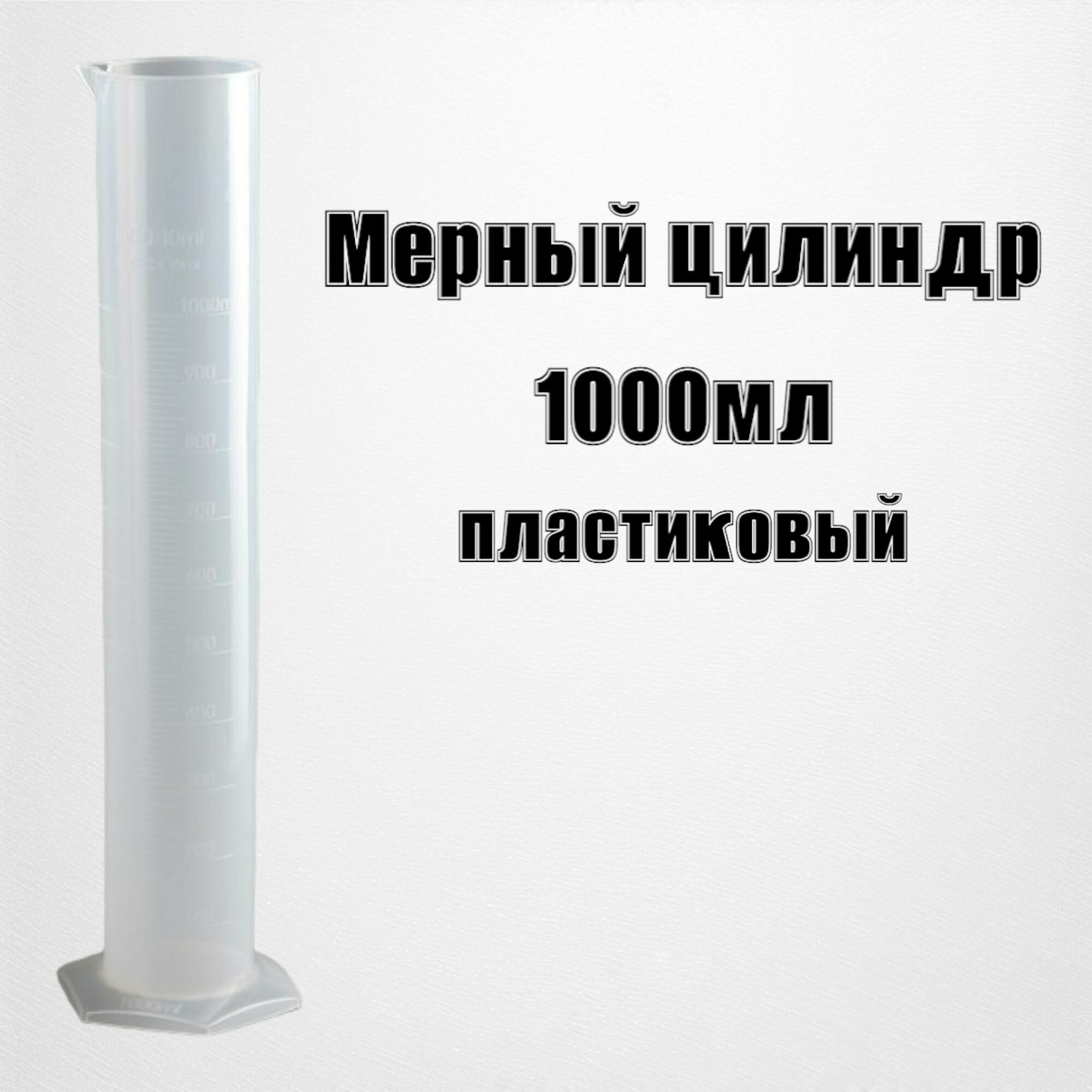 Цилиндр мерный 1000мл полипропиленовый