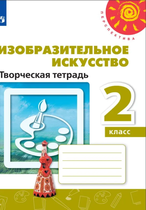 Изо. 2 класс Шпикалова. Творческая тетрадь. 2019-2023. ФГОС (бел. )(Перспектива)