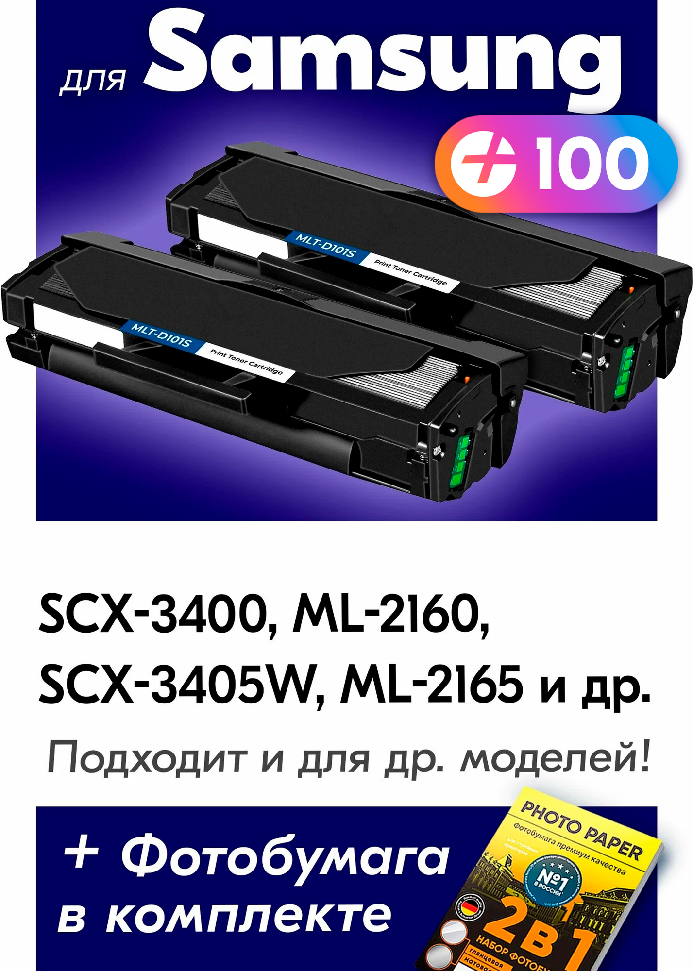Лазерные картриджи для Samsung MLT-D101S, Samsung SCX-3400, ML-2160, SCX-3405W с краской (тонером) черные новые заправляемые, 1500 копий