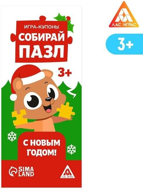 Игра-купоны «Собирай пазл. С Новым годом!», 5 штук