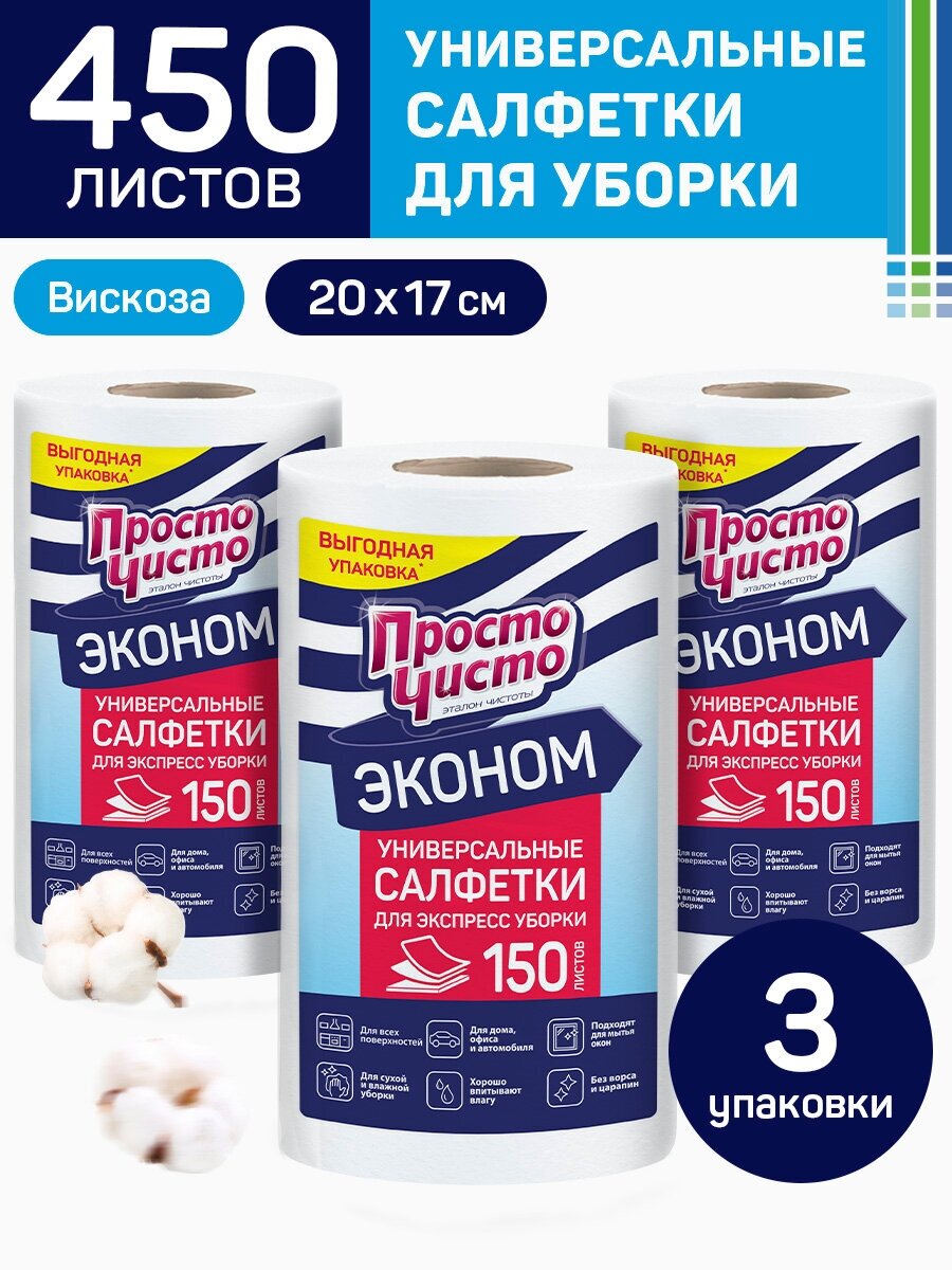 Просто чисто Салфетки в рулоне для сухой и влажной уборки 150шт х3 уп.