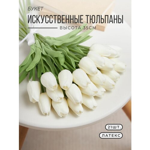 Белые Тюльпаны искусственные 35см, Искусственные цветы 21шт