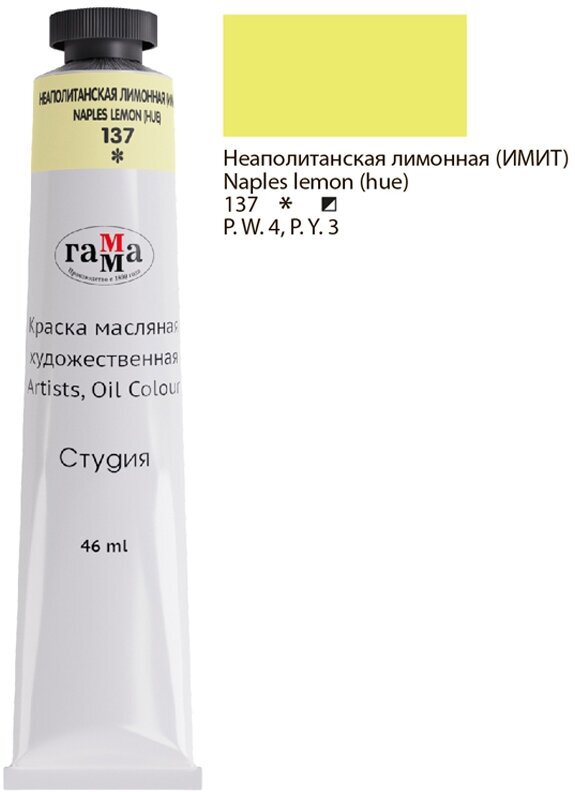 Краска масляная художественная в тубе №10 46мл Студия 0.00.А046.137 Неаполитанская лим(имит) 1552352