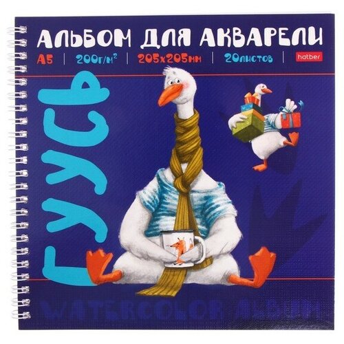 Альбом для акварели 205х205мм ДоброГусь, 20 листов на гребне, 200г/м2, тиснение, жесткая подложка