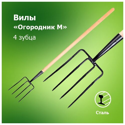 Вилы садовые `Огородник М` 4-х зубые с черенком вилы садовые садовник 4 х зубые с черенком