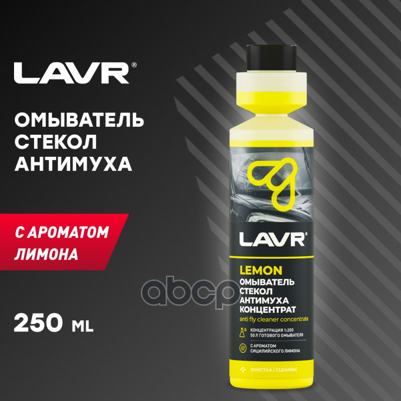 Омыватель Стекол Антимуха Lemon Концентрат 1:200, 250 Мл LAVR арт. LN1218