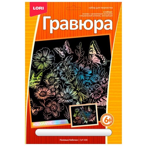 Гравюра LORI Полевые бабочки (ГрР-008) с голографическим эффектом 1 шт.