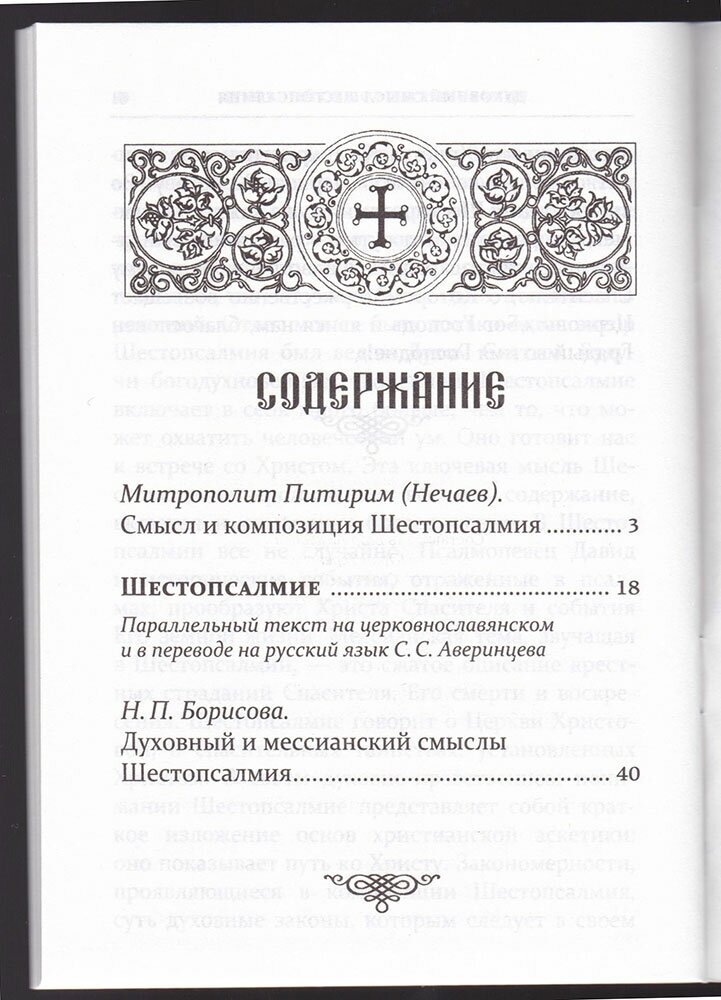 Шестопсалмие с переводом на русский язык - фото №2