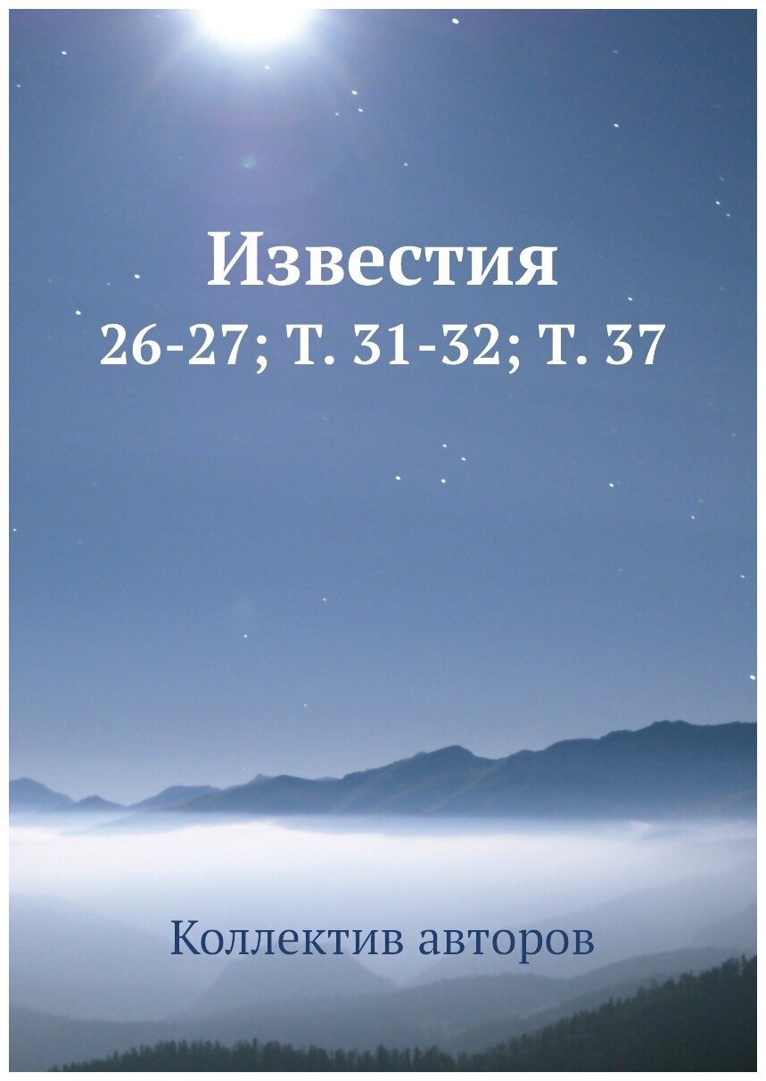 Книга Известия. 26-27; Т. 31-32; Т. 37 - фото №1