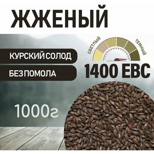 Солод ячменный жженый ЕВС 1300-1500 (Курский солод) 1 кг