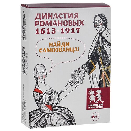 Настольная игра Пешком в историю Династия Романовых 1613-1917 Найди самозванца