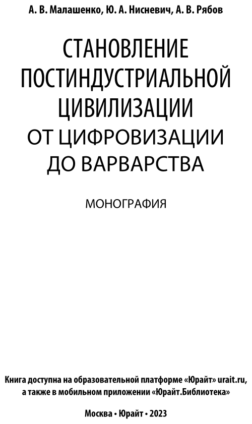Становление постиндустриальной цивилизации: от цифровизации до варварства. Монография - фото №2