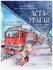 Кретова К.А. "Аста-Ураган. Путешествие по России"