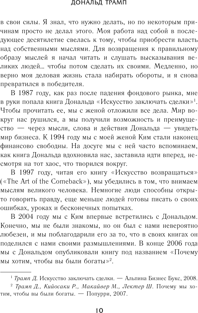 Думай как чемпион. Откровения магната о жизни и бизнесе - фото №10