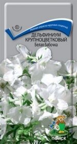 Дельфиниум крупноцв. Белая бабочка многол. 0,2гр. (Поиск)