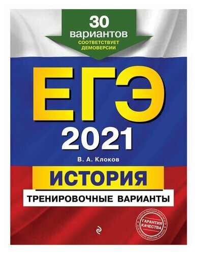 ЕГЭ-2021. История. Тренировочные варианты. 30 вариантов - фото №1