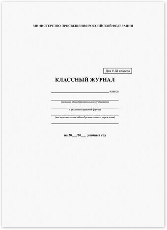 Классный журнал BRAUBERG 5-11 кл, (универсальный) А4 200*290мм, тв. ламин. обл, офсет, 125686