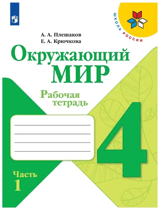 Рабочая тетрадь Просвещение Окружающий мир. 4 класс. часть 1. комплект. Школа России. ФПУ. 2023 год, Плешаков, Крючкова