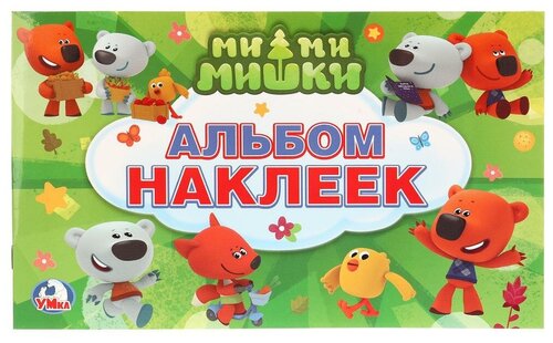 Умка Альбом наклеек Ми-ми-мишки (978-5-506-01545-1) 50 шт.