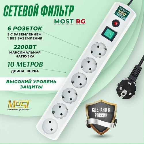 Сетевой фильтр Most RG 10м, удлинитель сетевой