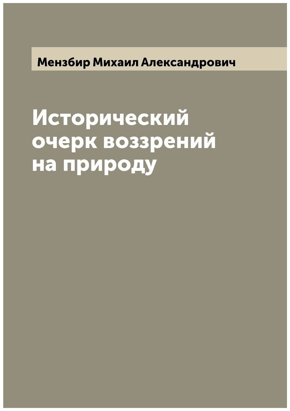 Исторический очерк воззрений на природу