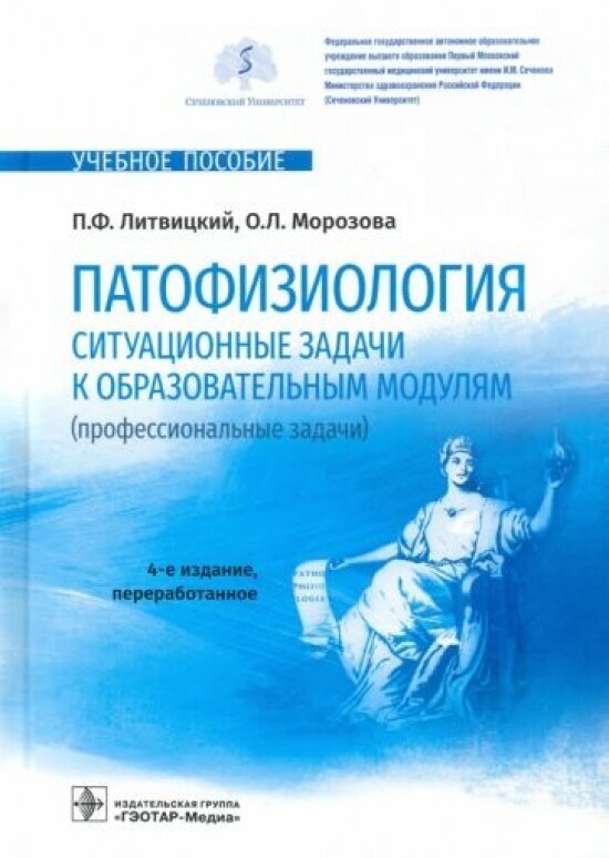 Патофизиология. Ситуационные задачи к образовательным модулям (профессиональные задачи) : учебное пособие
