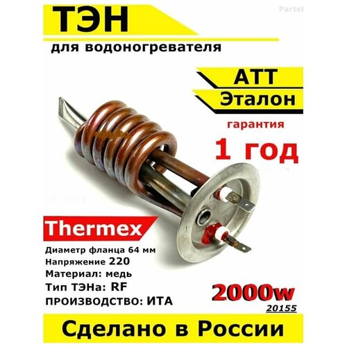 ТЭН для водонагревателя ATT, Thermex, Эталон. 2000W, М6, L138мм, медь, фланец 64 мм. комплект тэн rf для thermex etalon 2 квт м6 l110мм анод м6
