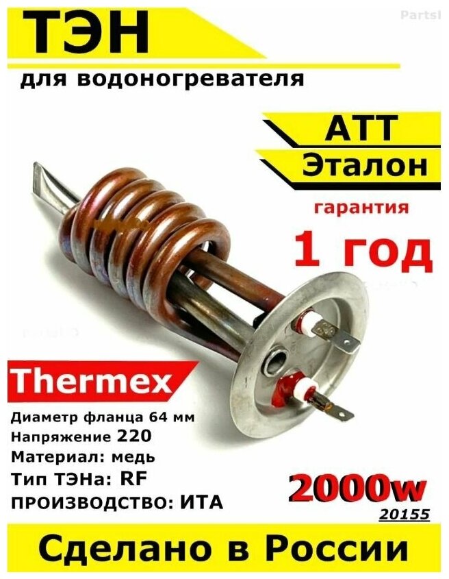 ТЭН для водонагревателя ATT, Thermex, Эталон. 2000W, М6, L138мм, медь, фланец 64 мм. - фотография № 1