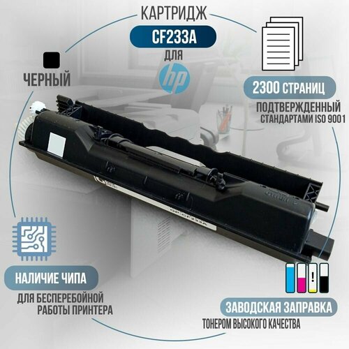 Картридж CF233A черный, совместимый, для лазерного принтера HP LaserJet Ultra M106, M106w, M134, M134a, M134fn, M105, M133 картридж для лазерного принтера hp cf300ac 827a черный