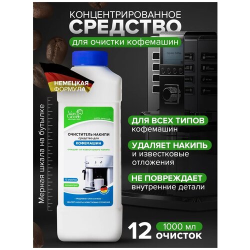Средство от накипи для любых кофемашин Delonghi, Philips и др. 1000 мл, VeryGoods, VG-722