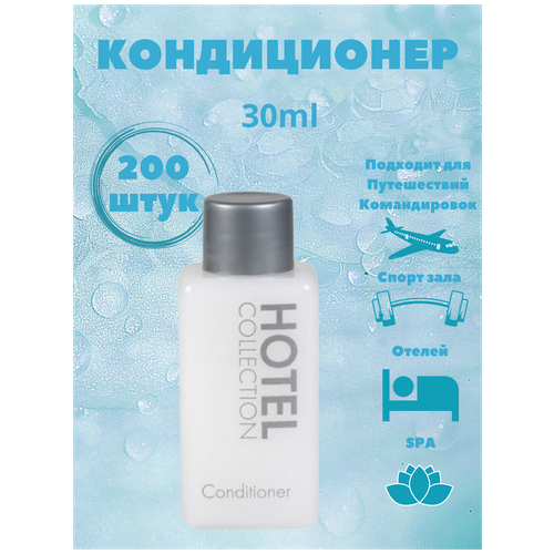 Одноразовый кондиционер для волос, флакон 30 мл. Косметика для гостиниц и отелей. Hotel Collection