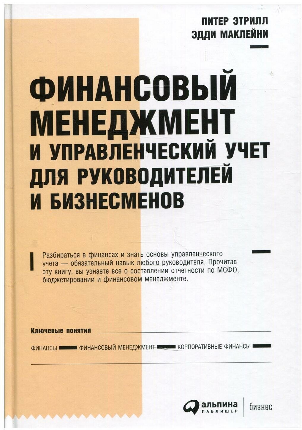 Финансовый менеджмент и управленческий учет для руководителей и бизнесменов. 6-е изд