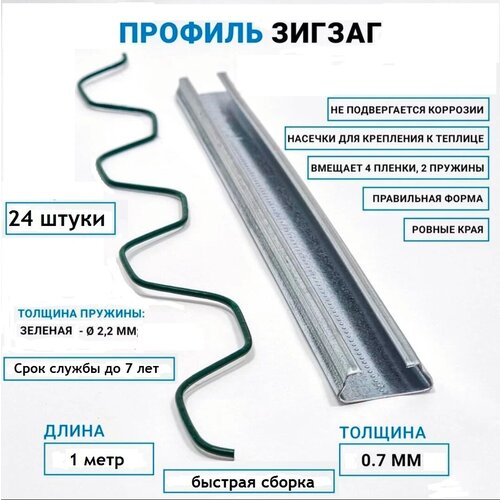 Оцинкованный профиль зиг заг для парников и теплиц 1 м*24 штуки