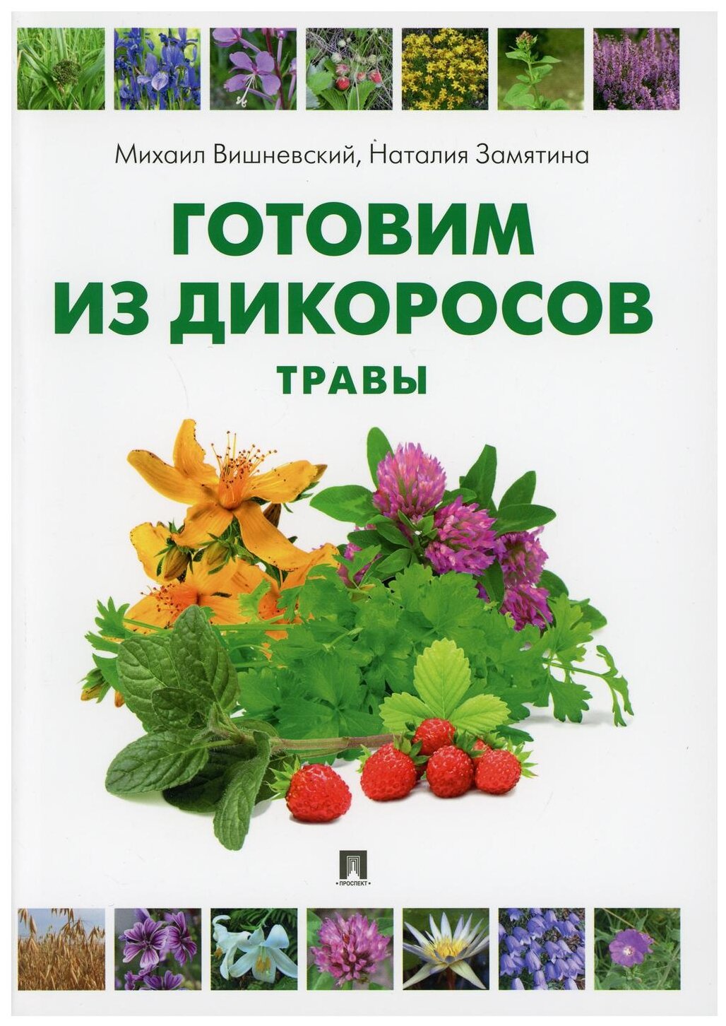 Готовим из дикоросов. Травы (Замятина Наталья Георгиевна, Вишневский Михаил Владимирович) - фото №1