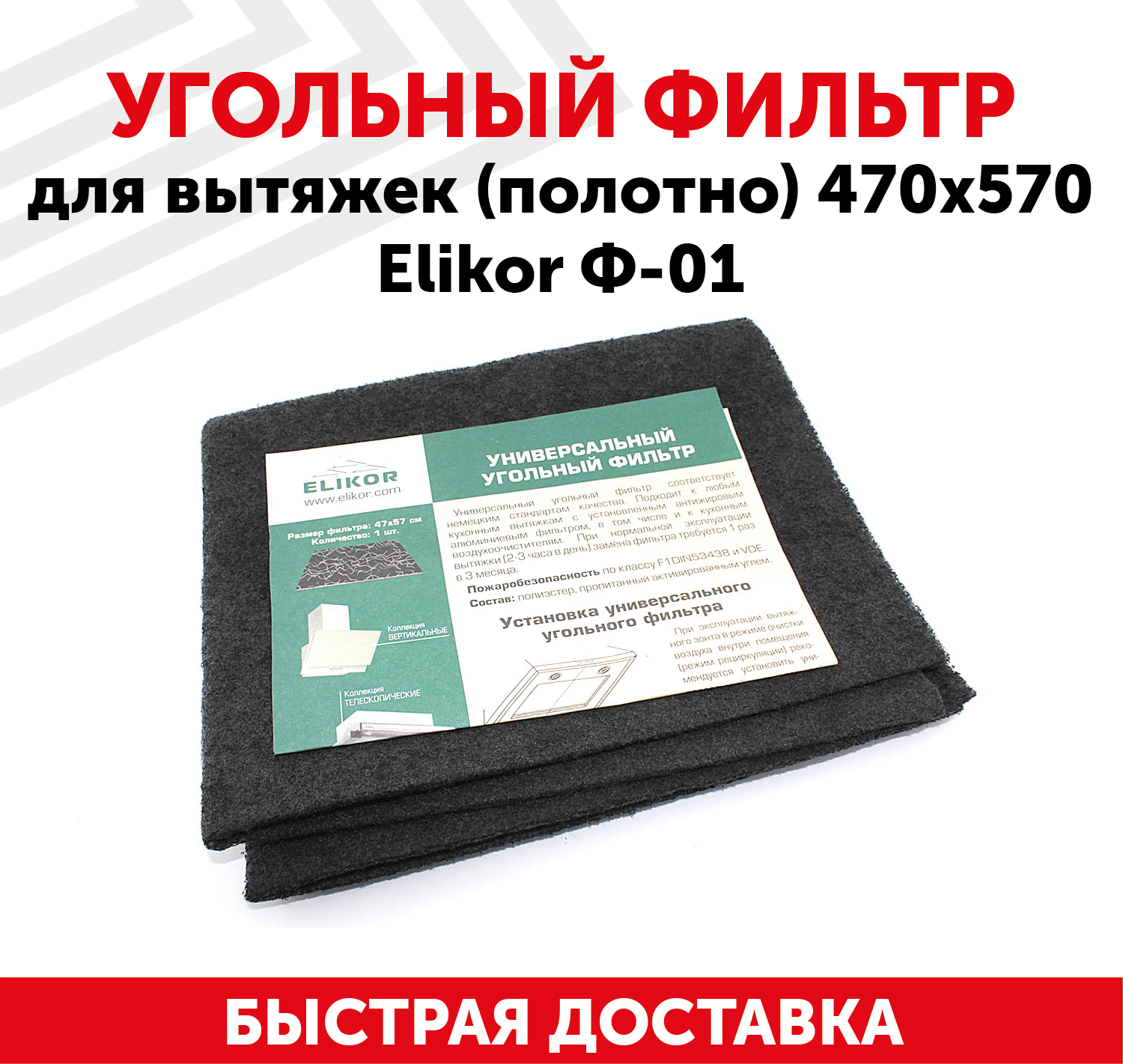 Угольный фильтр для кухонных вытяжек (полотно) Elikor Ф-01, универсальный, 470х570мм