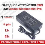 Зарядное устройство (блок питания/зарядка) для электротранспорта Xiaomi Ninebot Mini Pro Output: 63В, 1.1А, разъем: 4-pin - изображение