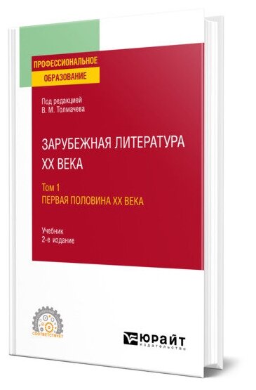 Зарубежная литература XX века в 2 томах. Том 1. Первая половина XX века