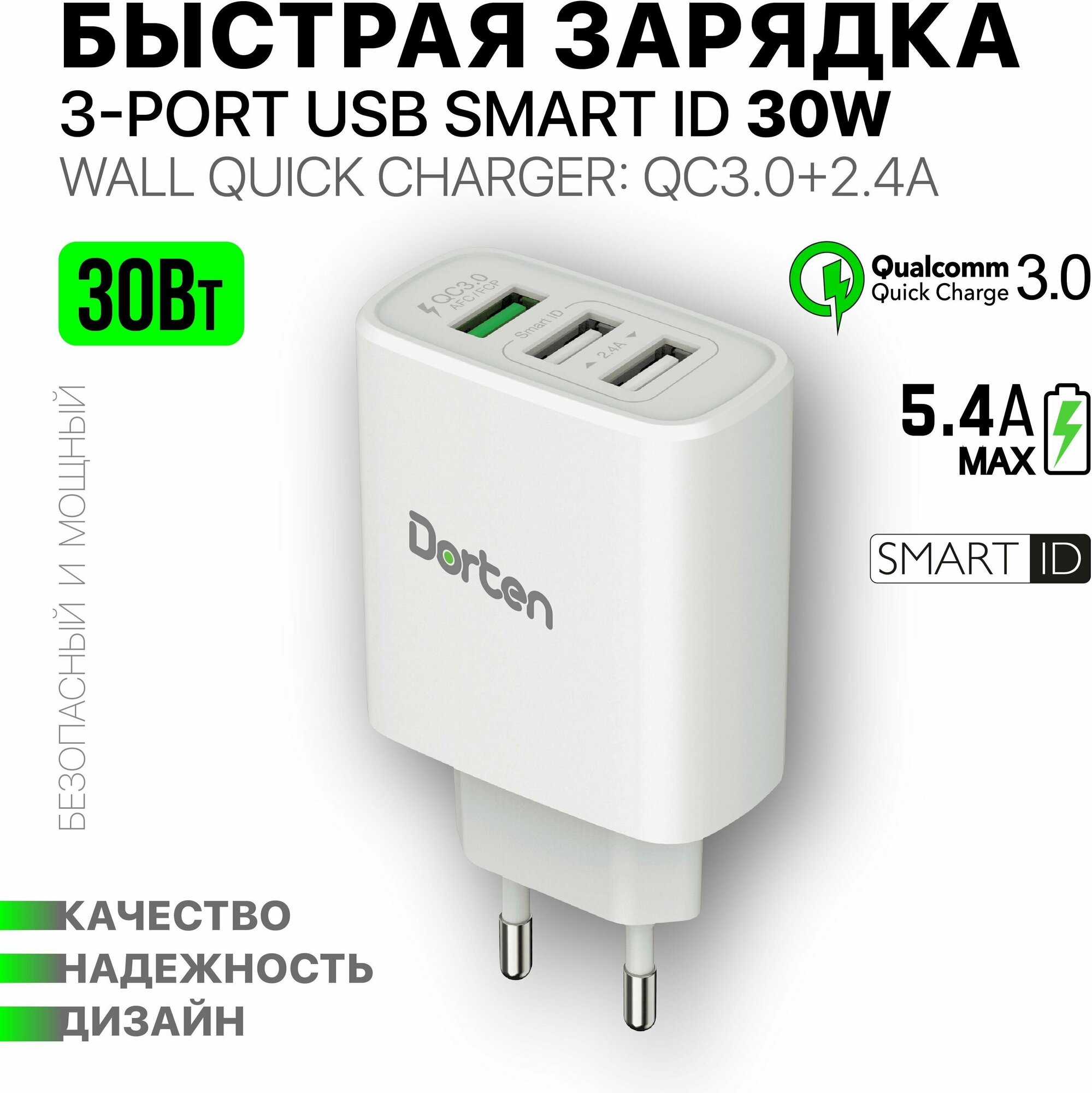 Сетевое зарядное устройство Dorten 3-Port USB 30 Вт блок питания с функцией быстрой зарядки Quick Charger 3.0 - Белый