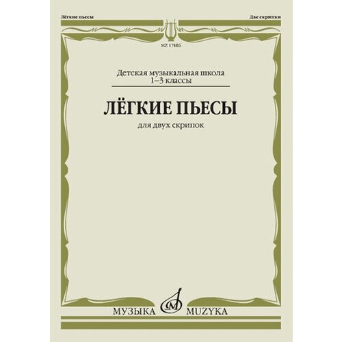 17486МИ Лёгкие пьесы. Для двух скрипок, издательство Музыка алексеева а опасный менуэт