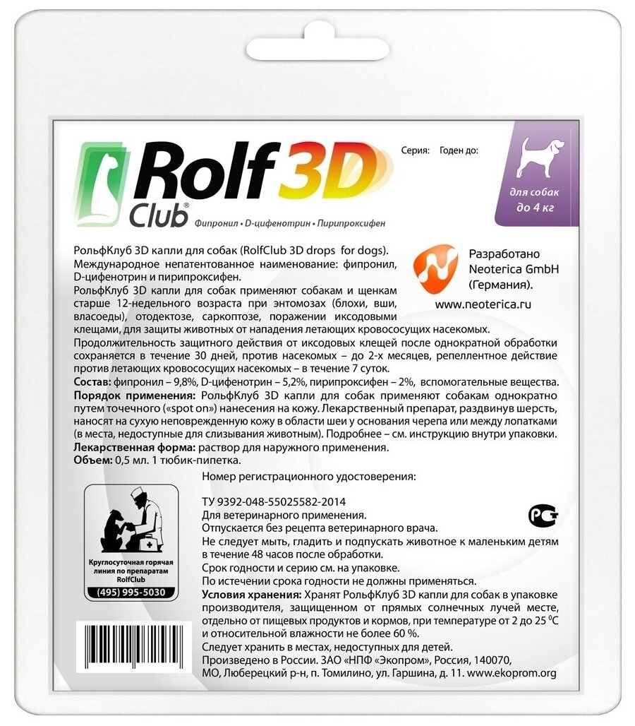 RolfСlub  3D капли от клещей и блох для собак до 4 кг 1 шт. в уп., 1 уп.