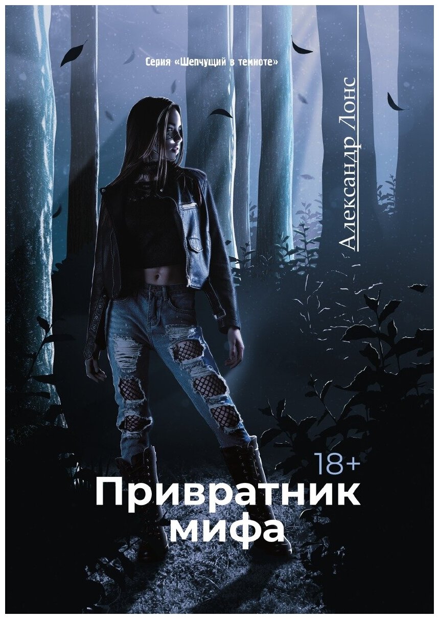 Книга Привратник мифа (Александр Лонс) - фото №1