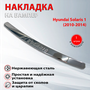 Накладка на задний бампер Хендай Солярис 1 / Hyundai Solaris 1 (2010-2014)