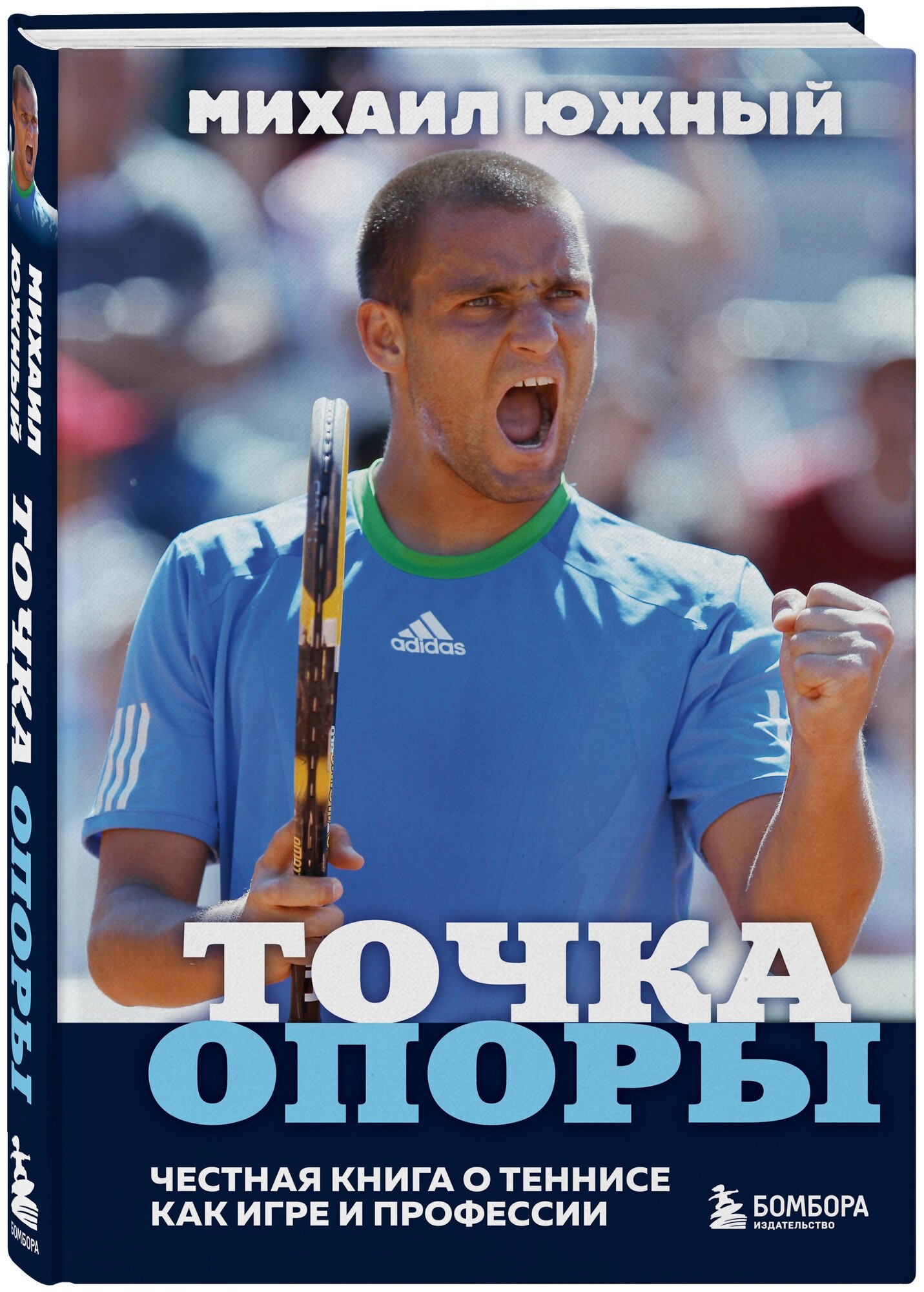 Михаил Южный. Точка опоры. Честная книга о теннисе как игре и профессии - фото №1