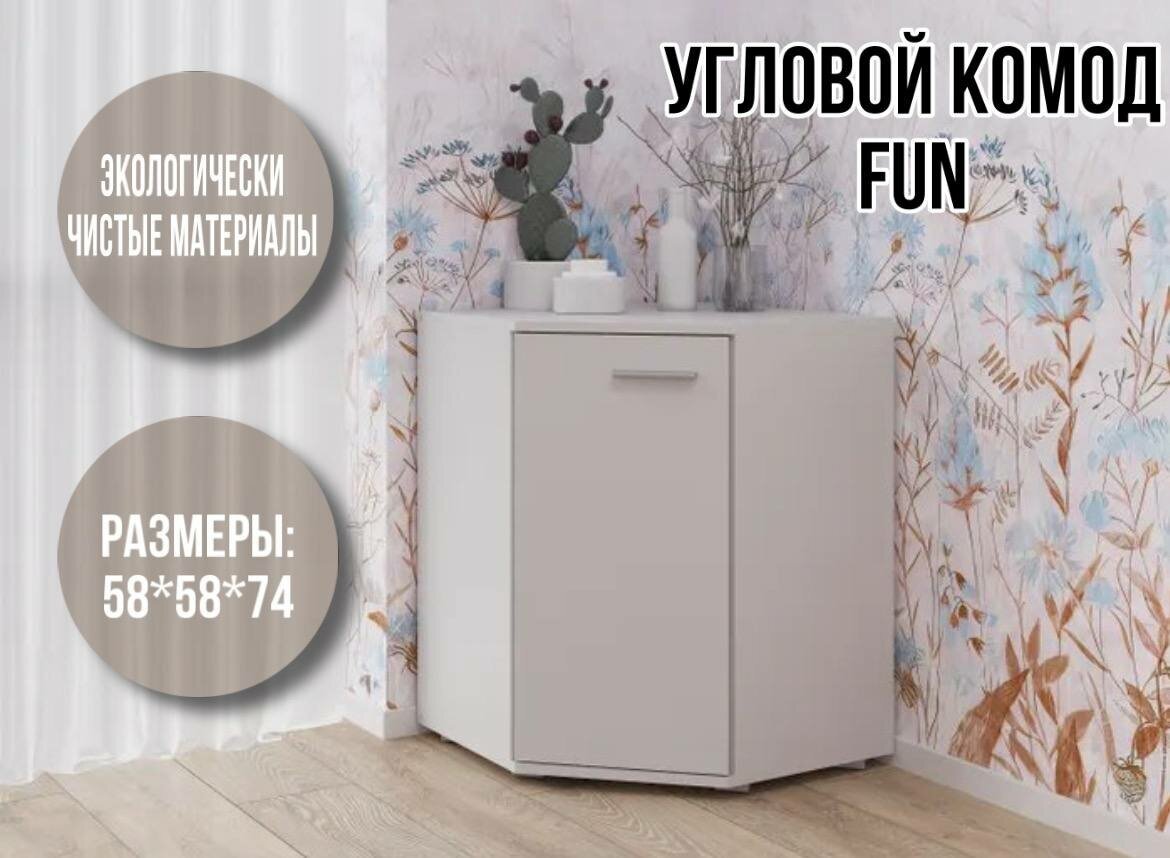 Комод угловой FUN КД-5 белый