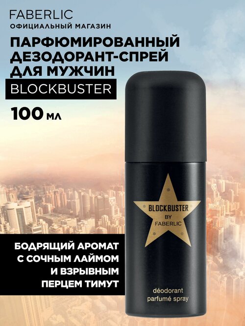 Дезодорант-спрей для мужчин парфюмированный Blockbuster Фаберлик