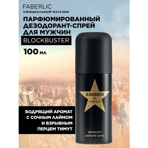 Дезодорант-спрей для мужчин парфюмированный Blockbuster Фаберлик 221₽